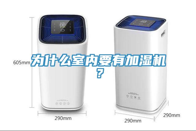 為什麽室內要有加濕機？