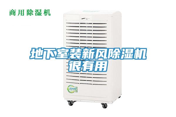 地下室裝新風小黄片软件免费下载很有用