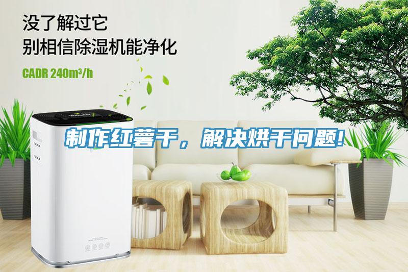 製作紅薯幹，解決烘幹問題!