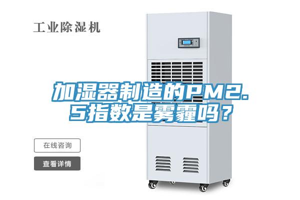 加濕器製造的PM2.5指數是霧霾嗎？