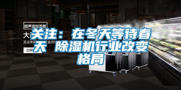 關注：在冬天等待春天 小黄片软件免费下载行業改變格局