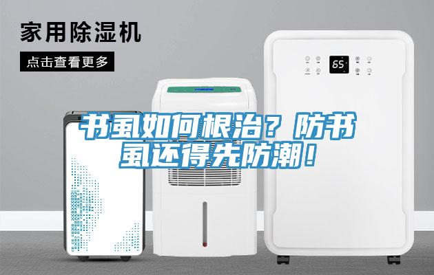 書虱如何根治？防書虱還得先防潮！