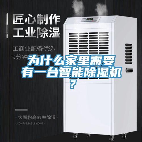 為什麽家裏需要有一台智能小黄片软件免费下载？