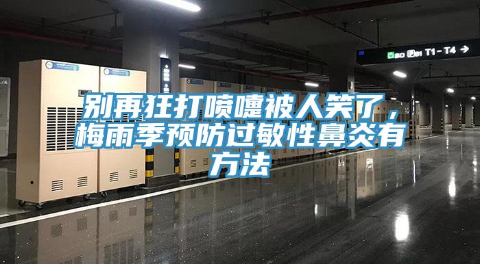 別再狂打噴嚏被人笑了，梅雨季預防過敏性鼻炎有方法