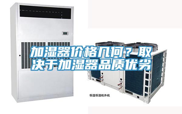 加濕器價格幾何？取決於加濕器品質優劣