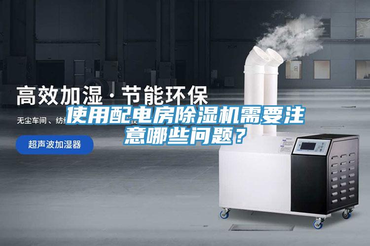 使用配電房小黄片软件免费下载需要注意哪些問題？