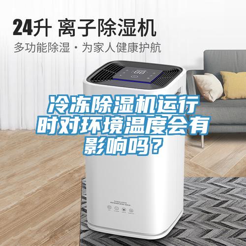 冷凍小黄片软件免费下载運行時對環境溫度會有影響嗎？