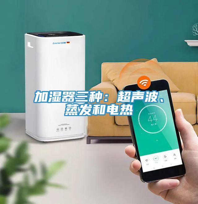 加濕器三種：超聲波、蒸發和電熱