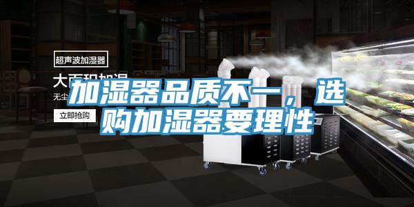 加濕器品質不一，選購加濕器要理性