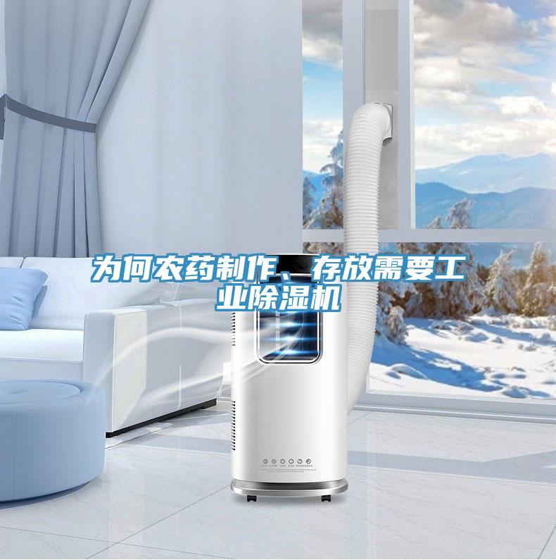 為何農藥製作、存放需要工業小黄片软件免费下载