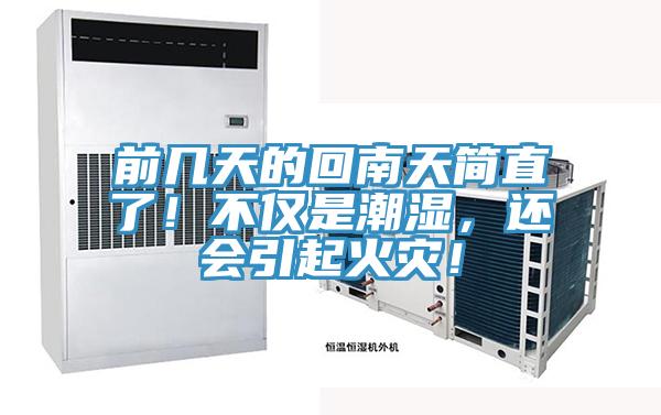 前幾天的回南天簡直了！不僅是潮濕，還會引起火災！