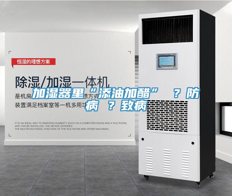 加濕器裏“添油加醋” ？防病 ？致病