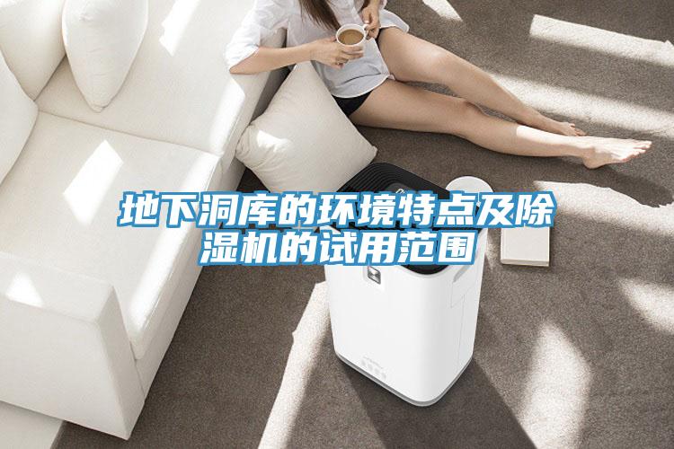 地下洞庫的環境特點及小黄片软件免费下载的試用範圍