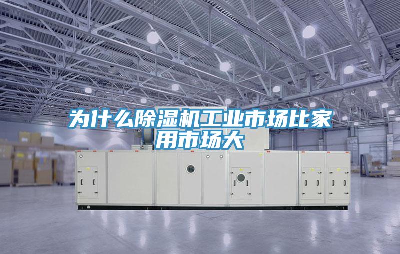 為什麽小黄片软件免费下载工業市場比家用市場大