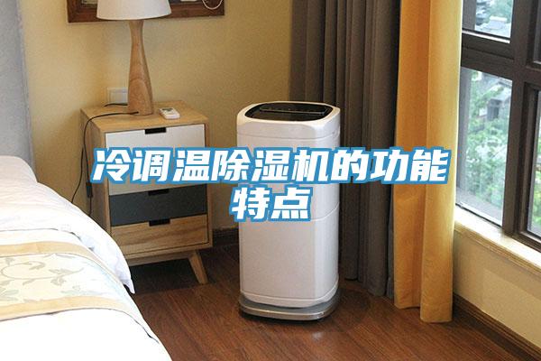 冷調溫小黄片软件免费下载的功能特點