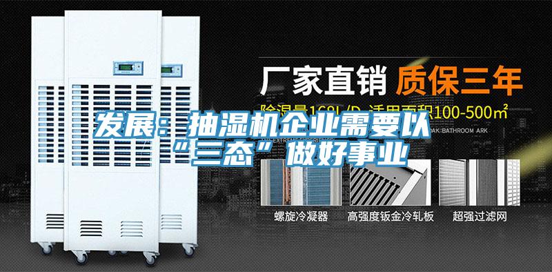 發展：抽濕機企業需要以“三態”做好事業