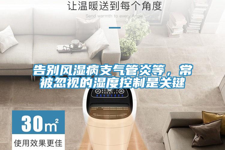 告別風濕病支氣管炎等，常被忽視的濕度控製是關鍵
