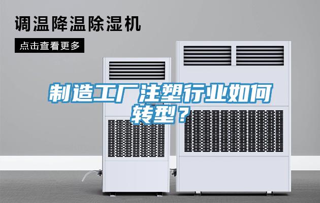 製造工廠注塑行業如何轉型？