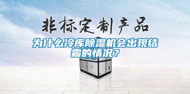 為什麽冷庫小黄片软件免费下载會出現結霜的情況？