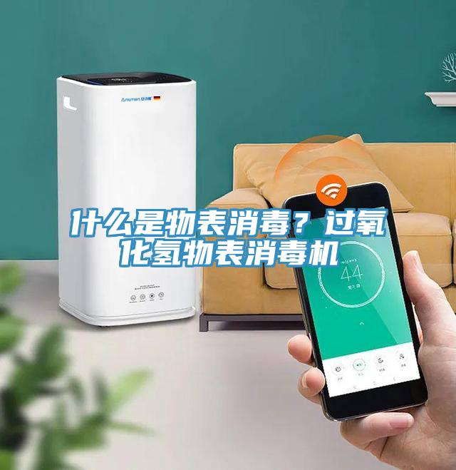 什麽是物表消毒？過氧化氫物表消毒機
