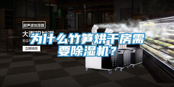 為什麽竹筍烘幹房需要小黄片软件免费下载？