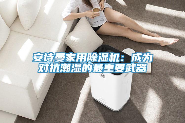 小黄片怎么下载家用小黄片软件免费下载：成為對抗潮濕的最重要武器