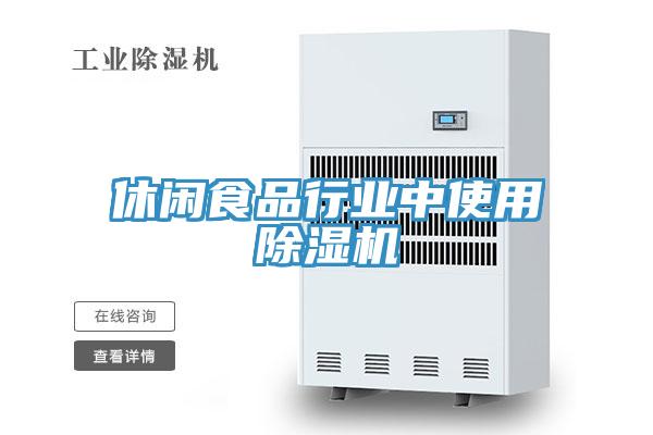 休閑食品行業中使用小黄片软件免费下载