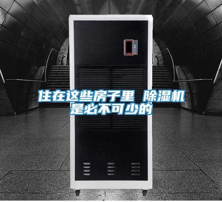 住在這些房子裏 小黄片软件免费下载是必不可少的