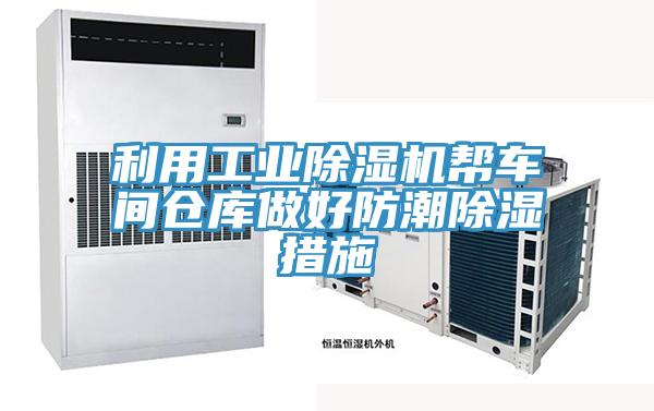 利用工業小黄片软件免费下载幫車間倉庫做好防潮除濕措施