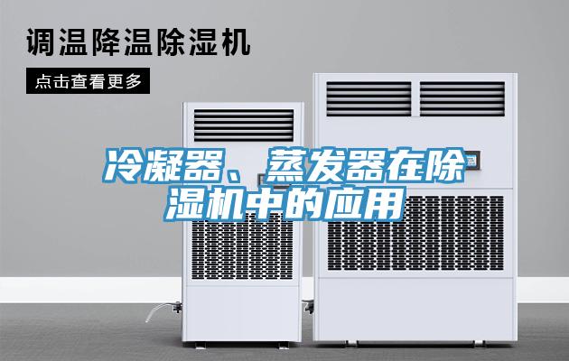 冷凝器、蒸發器在小黄片软件免费下载中的應用
