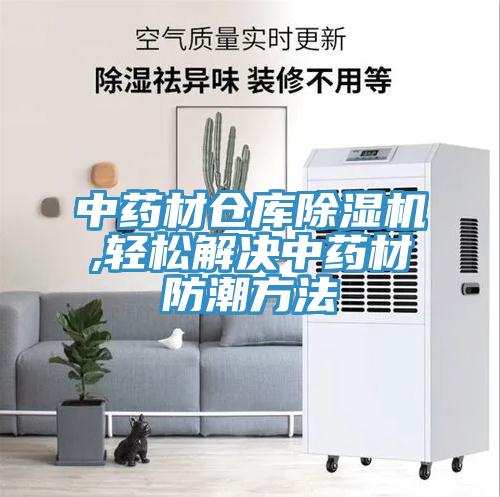 中藥材倉庫小黄片软件免费下载,輕鬆解決中藥材防潮方法