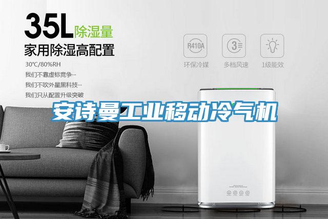 小黄片怎么下载工業移動冷氣機