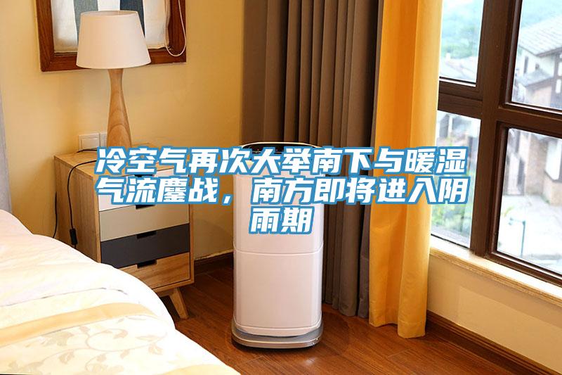 冷空氣再次大舉南下與暖濕氣流鏖戰，南方即將進入陰雨期