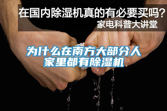 為什麽在南方大部分人家裏都有小黄片软件免费下载