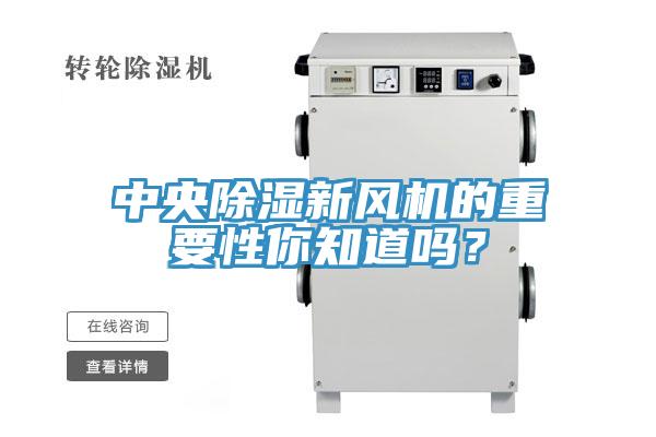 中央除濕新風機的重要性你知道嗎？