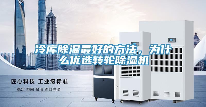 冷庫除濕最好的方法，為什麽優選轉輪小黄片软件免费下载