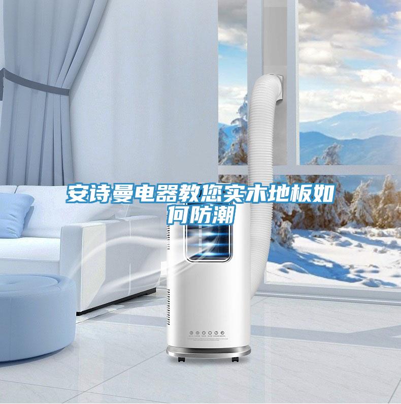 小黄片怎么下载電器教您實木地板如何防潮