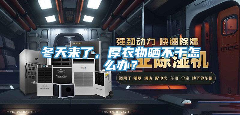 冬天來了，厚衣物曬不幹怎麽辦？