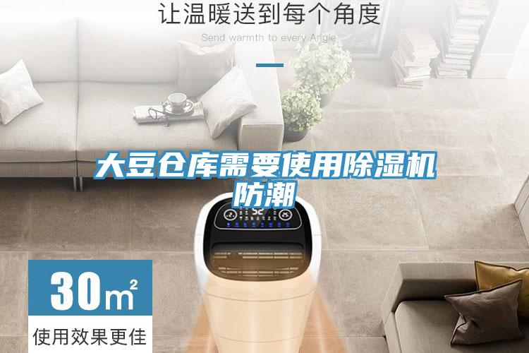 大豆倉庫需要使用小黄片软件免费下载防潮