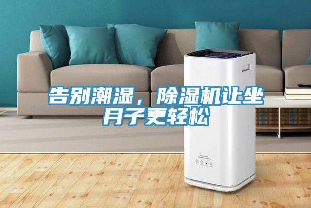 告別潮濕，小黄片软件免费下载讓坐月子更輕鬆