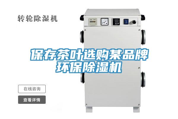 保存茶葉選購某品牌環保小黄片软件免费下载