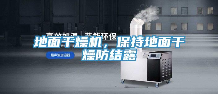 地麵幹燥機，保持地麵幹燥防結露