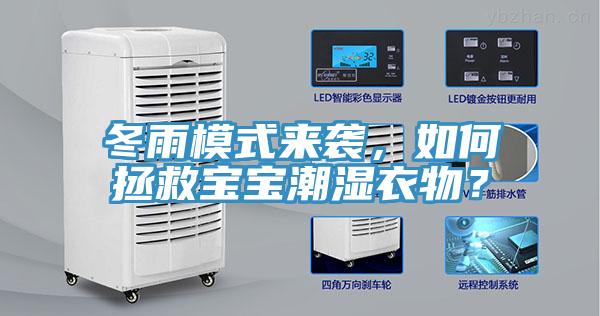 冬雨模式來襲，如何拯救寶寶潮濕衣物？