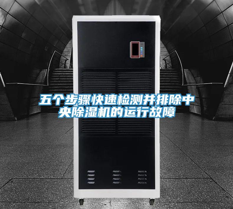 五個步驟快速檢測並排除中央小黄片软件免费下载的運行故障