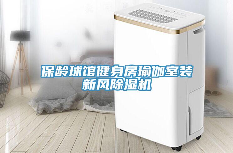 保齡球館健身房瑜伽室裝新風小黄片软件免费下载