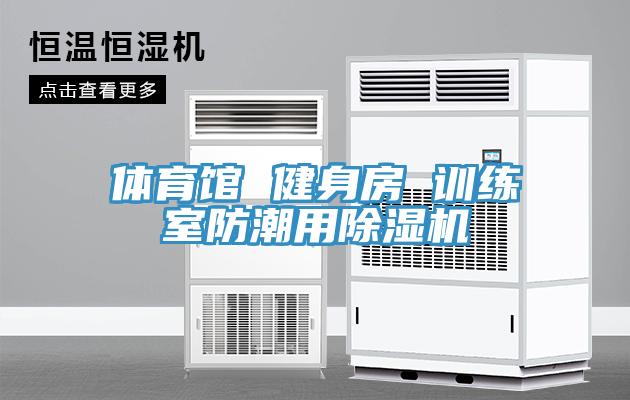 體育館 健身房 訓練室防潮用小黄片软件免费下载
