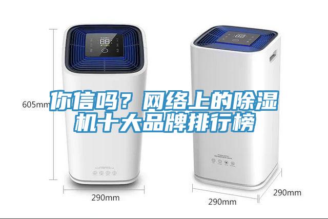 你信嗎？網絡上的小黄片软件免费下载十大品牌排行榜