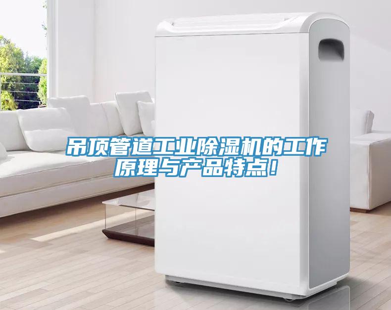 吊頂管道工業小黄片软件免费下载的工作原理與產品特點！