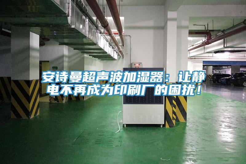 小黄片怎么下载超聲波加濕器：讓靜電不再成為印刷廠的困擾！