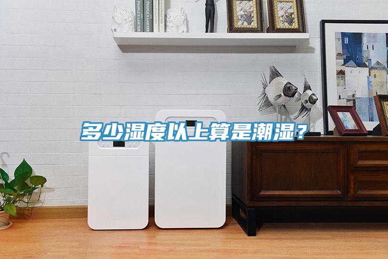 多少濕度以上算是潮濕？